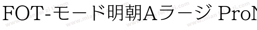 FOT-モード明朝Aラージ ProN字体转换